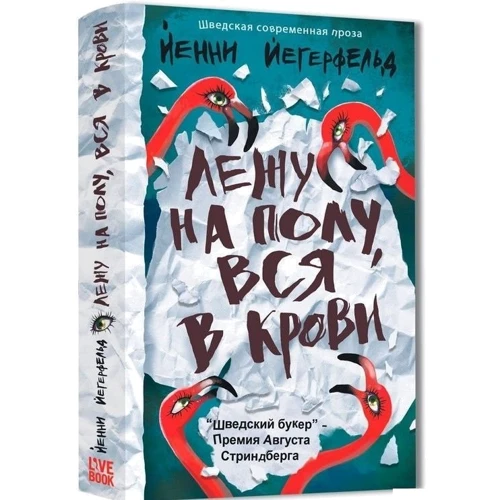 Йенни Йегерфельд: Лежу на полу, вся в крови: Обложка Твердая