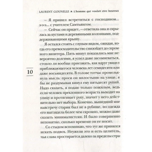 Лоран Гунель. Людина, який хотів бути щасливим: Виробник Иностранка