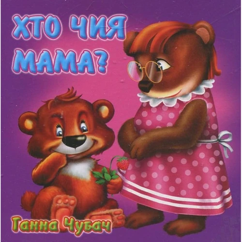 Ганна Чубач: Книжка-картонка. Хто чия мама?