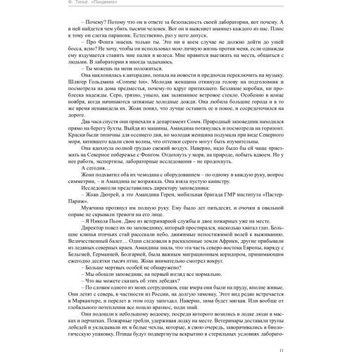 Франк Тилье. Пандемия: Количество страниц 448