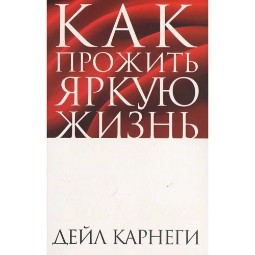 Дейл Карнеги: Как прожить яркую жизнь