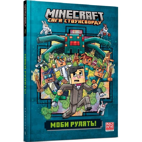 Нік Еліопулос: MINECRAFT. Сага стоунсворд. Мобі керувати!
