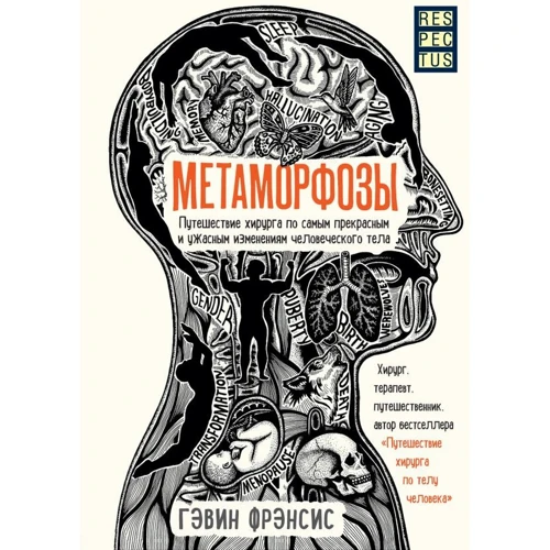 Гэвин Фрэнсис: Метаморфозы. Путешествие хирурга по самым прекрасным и ужасным изменениям человеческого тела