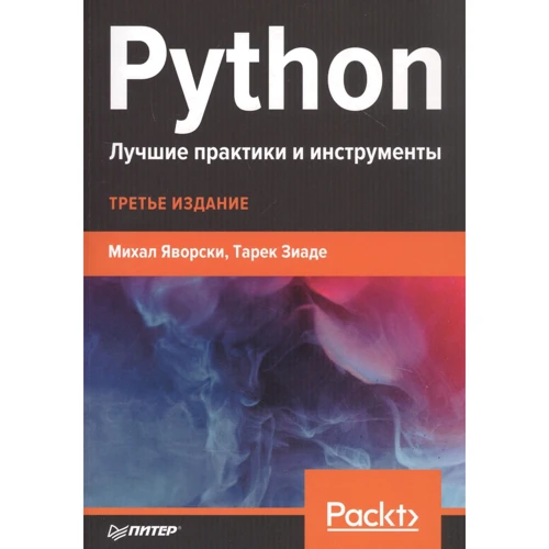 Міхал Яворський, Тарек Зіаде: Python. Найкращі практики та інструменти
