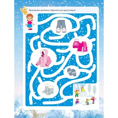 Activity book. Зимові забави. 7 +.: Кількість сторінок 48