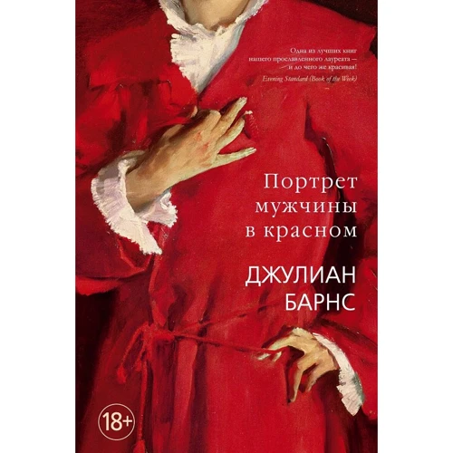 Джулиан Барнс: Портрет мужчины в красном