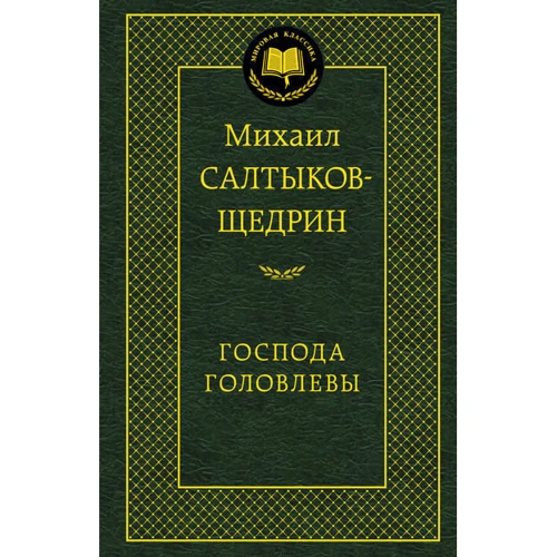 панове Головльови