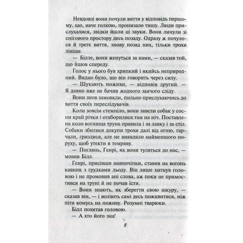 Джек Лондон: Білий зуб: Кількість сторінок 264