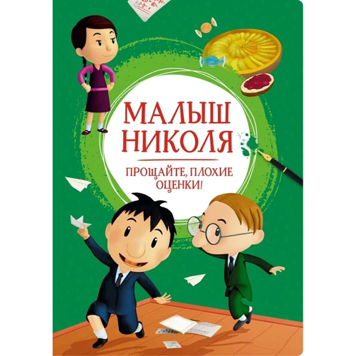 Валері Латур-Бюрней: Малюк Ніколя. Прощайте, погані оцінки!