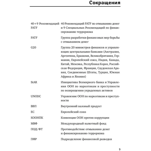 Политически значимые лица: Руководство для банков по предотвращению финансовых злоупотреблений: Жанр Экономика