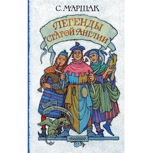 Самуил Маршак: Легенды старой Англии
