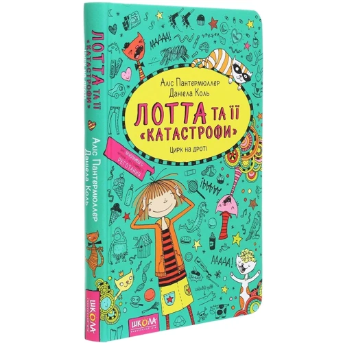 АЛІС Пантермюллер: Книга Лотта та ее "катастрофи". Цирк на дроті: Виробник Школа