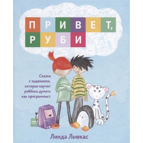 Лінда Льюкас: Привіт, Рубі