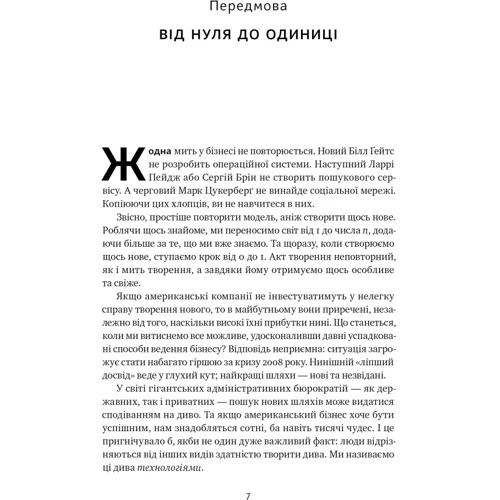 Пітер Тіль, Блейк Мастерс: Від нуля до одиниці! Нотатки про стартапи, або Як створити майбутнє: Обложка Твердая