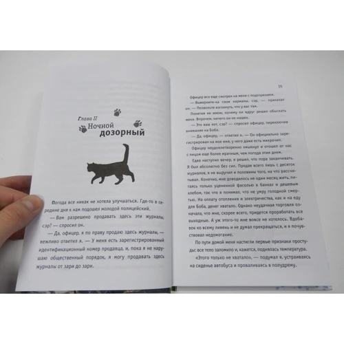 Кот Боб: во имя любви: Производитель Рипол Классик