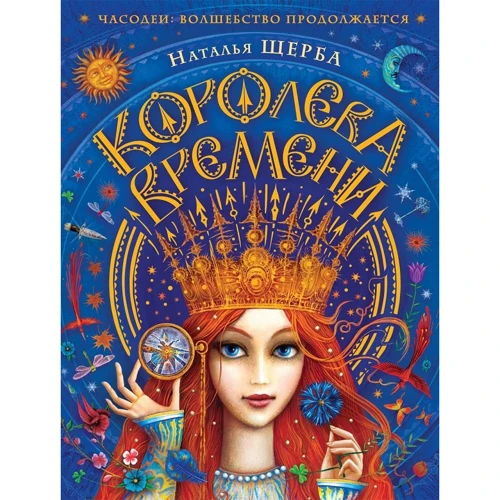 Наталья Щерба: Королева времени