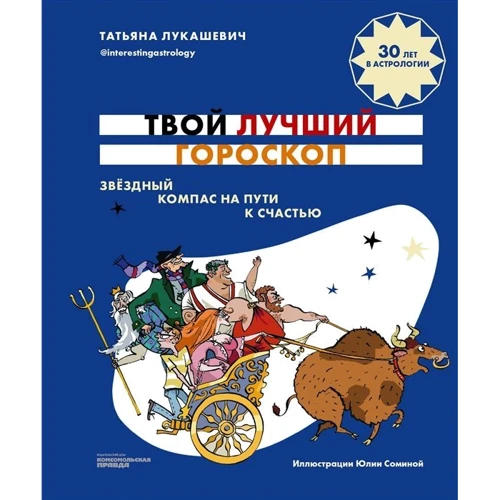 Тетяна Лукашевич: Твій кращий гороскоп. Зоряний компас на шляху до щастя: Виробник Комсомольська правда
