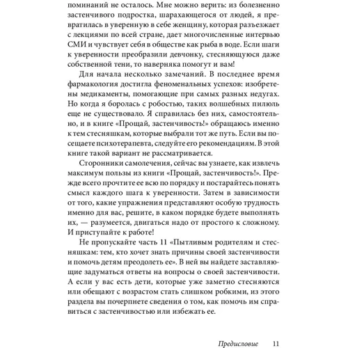 Лейл Лаундес: Прощай, сором'язливість! Практичний посібник з подолання боязкості і розвитку впевненості в собі фото 7