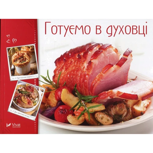 Готуємо в духовці