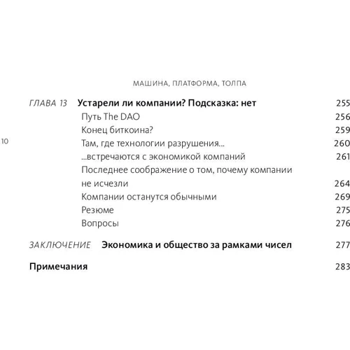 Эндрю Макафи, Эрик Бриньолфсон: Машина, платформа, толпа. Наше цифровое будущее фото 8