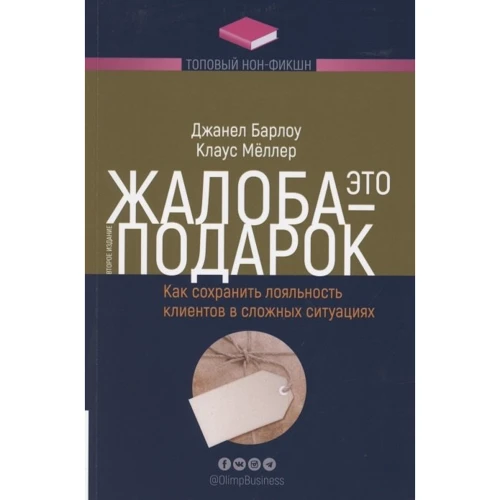 Джанелл Барлоу, Клаус Меллер: Жалоба - это подарок. Как сохранить лояльность клиентов в сложных ситуациях