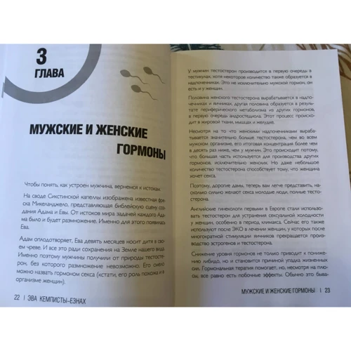 Эва Кемписты-Эзнах: Тестостерон. Мужской гормон, о котором должна знать каждая женщина: Жанр Секс