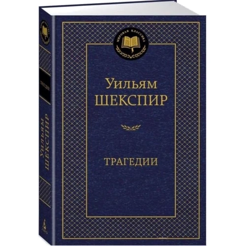 Уильям Шекспир: Трагедии: ISBN 978-5-389-18418-3
