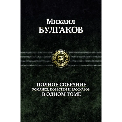 Михаил Булгаков. Полное собрание романов, повестей и рассказов в одном томе