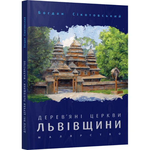 Богдан Сікотовський: Дерев'яні церкви Львівщини. Малярство