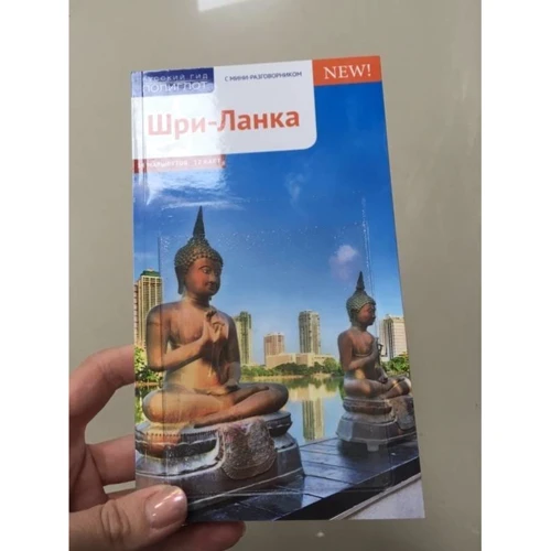 Пауль Хайне: Шрі-Ланка c картою: Обкладинка М'яка