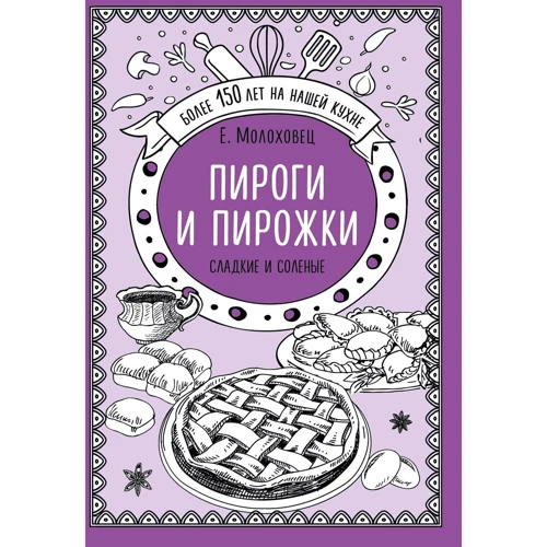 Елена Молоховец: Пироги и пирожки. Сладкие и соленые