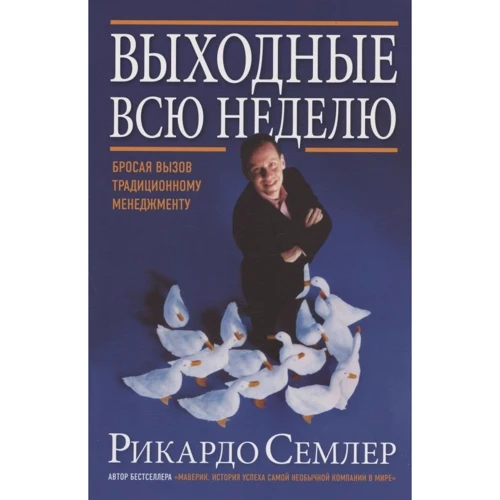Рикардо Семлер: Выходные всю неделю. Бросая вызов традиционному менеджменту