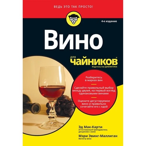 Эд Мак-Карти, Мэри Эвинг-Маллиган: Вино для чайников (4-е издание)