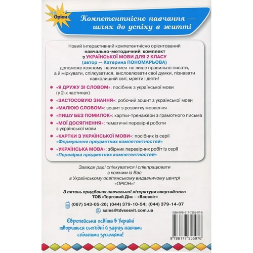 Катерина Пономарьова: Застосовую знання. Робочий зошит з української мови. 2 клас: Производитель Оріон