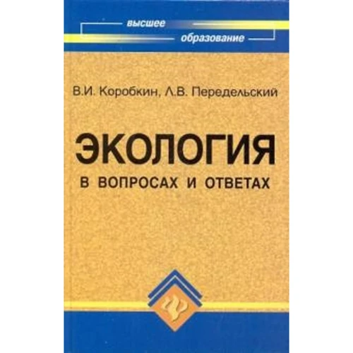Экология в вопросах и ответах. Учебное пособие