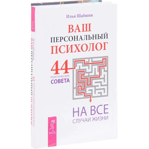 Илья Шабшин: Ваш персональный психолог. 44 практических совета на все случаи жизни