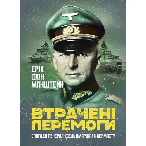 Еріх фон Манштейн: Втрачені перемоги. Спогади генерал-фельдмаршала вермахту
