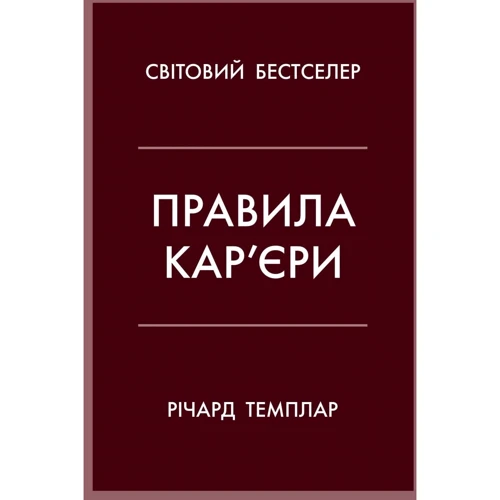 Правила кар'єри. Керівні принципи персонального успіху