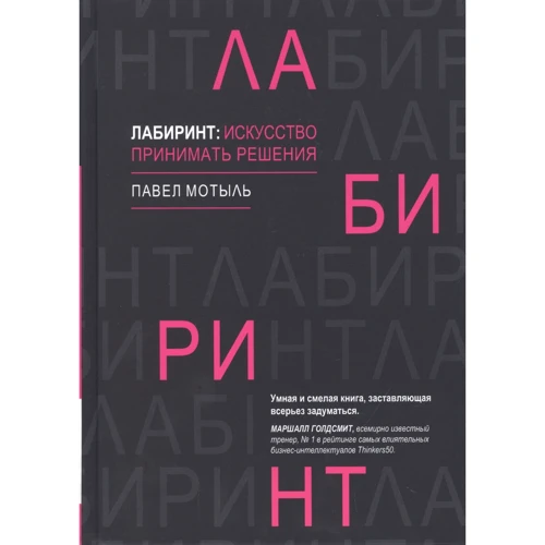 Павло Мотиль: Лабіринт. Мистецтво приймати рішення