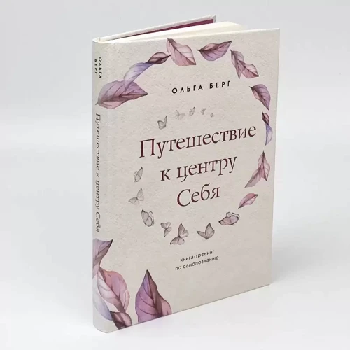 Ольга Берг: Путешествие к центру себя. Книга-тренинг по самопознанию фото 9