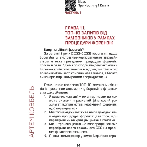 Артем Ковбель: Forensic IV: Злочин та покарання. Книга 2: Жанр Экономика