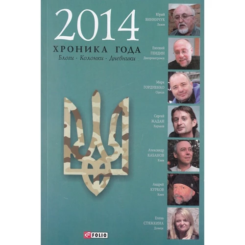2014. Хроніка року. Блоги. Колонки. Щоденники