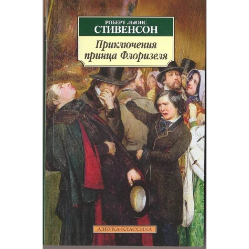 Роберт Льюис Стивенсон. Приключения принца Флоризеля