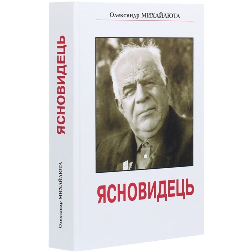 Олександр Михайлюта: Ясновидець: Обложка Твердая