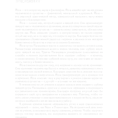 Б. К. С. Айенгар: Йога-сутры Патанджали. Прояснение: ISBN 978-5-91671-900-0