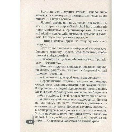 Ігор Антонюк: Шепіт сосен: Виробник Мандрівець