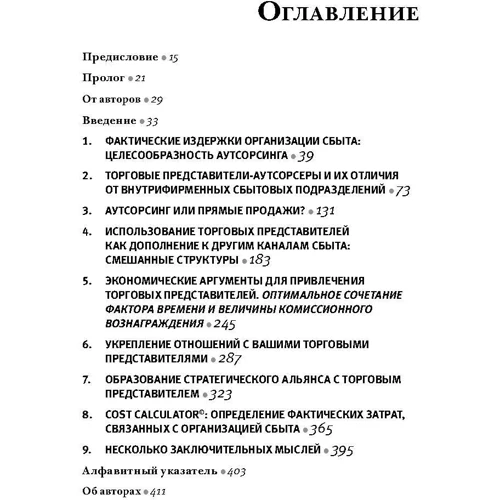 Эрин Андерсон, Боб Тринкл: Аутсорсинг в продажах: Производитель Добрая книга