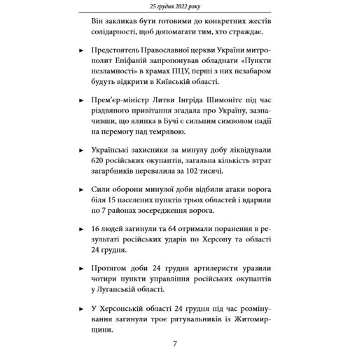 Одинадцятий місяць війни. Хроніка подій. Промови та звернення Президента України Володимира Зеленськ: Обложка Мягкая