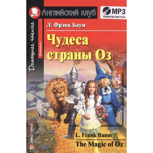 Чудеса страны Оз / The Magic of Oz