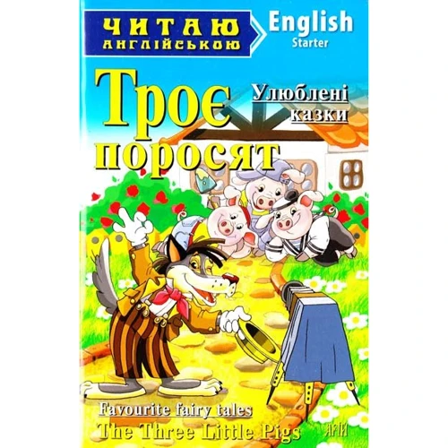 Троє поросят The Three Little Pigs. читаю англійською